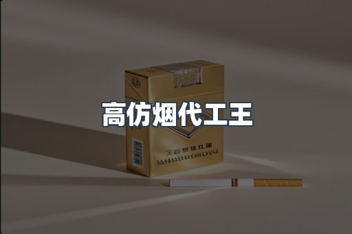 高仿烟代工王
